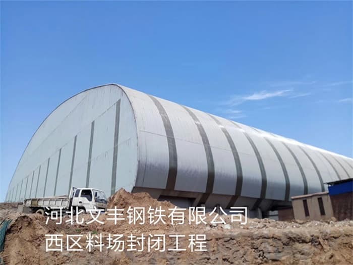 孝义文丰钢铁有限公司西区料场封闭工程