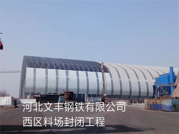孝义文丰钢铁有限公司西区料场封闭工程