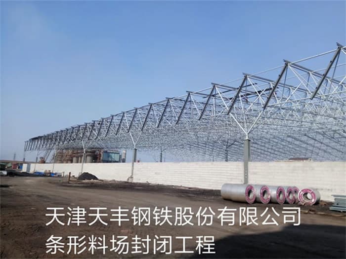孝义天丰钢铁股份有限公司条形料场封闭工程