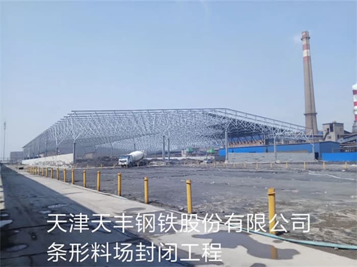 孝义天丰钢铁股份有限公司条形料场封闭工程