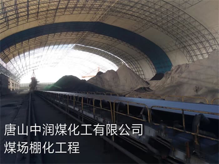 孝义中润煤化工有限公司煤场棚化工程