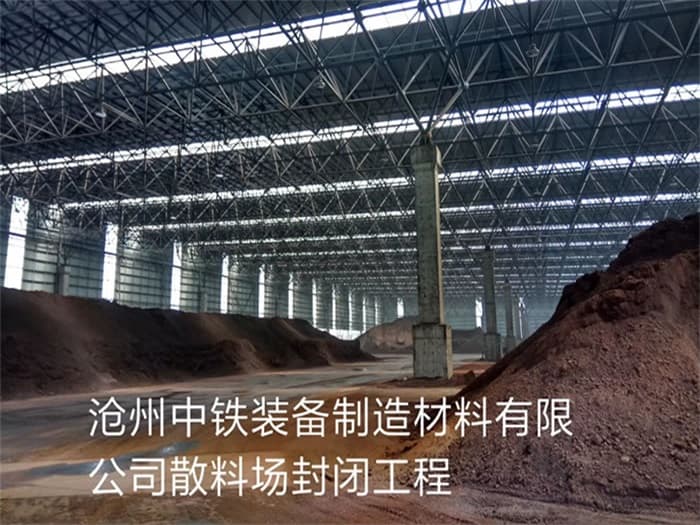 孝义中铁装备制造材料有限公司散料厂封闭工程