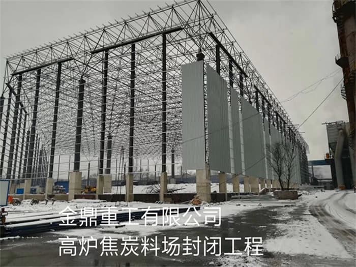 孝义金鼎重工有限公司高炉焦炭料场封闭工程