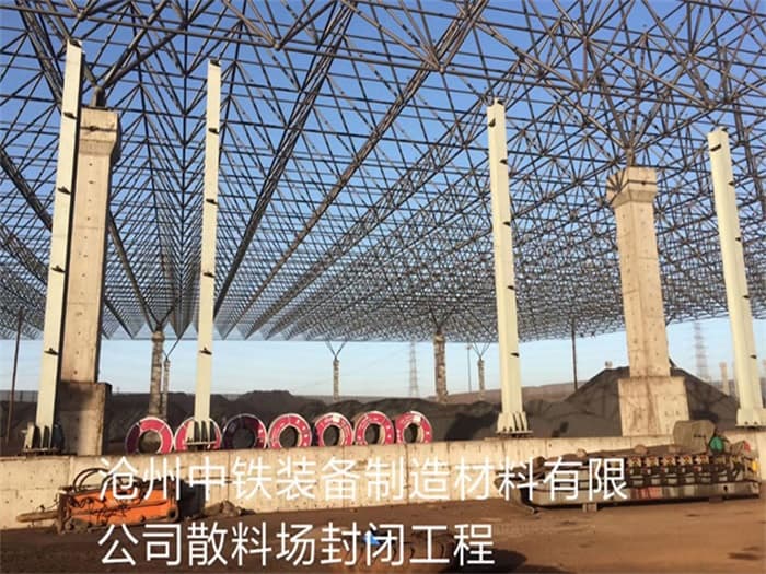 孝义中铁装备制造材料有限公司散料厂封闭工程